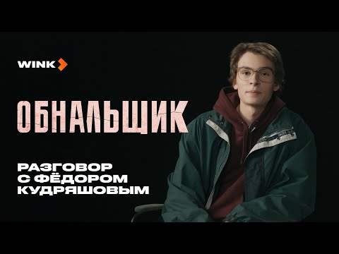 Федор Кудряшов отвечает на вопросы о сериале Обнальщик (2025) Wink