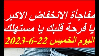 اسعار الحديد اليوم الخميس 22-6-2023 في مصر