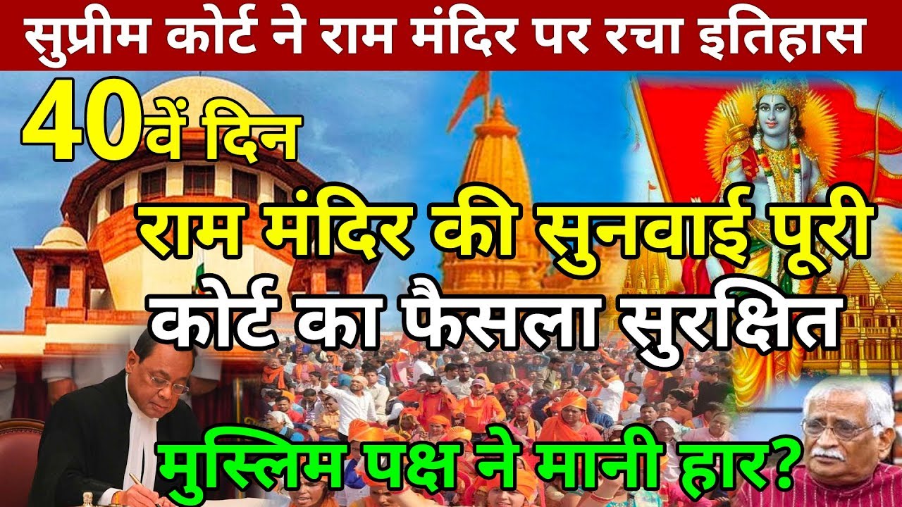 Supreme Court Verdict On Ram Mandir Date