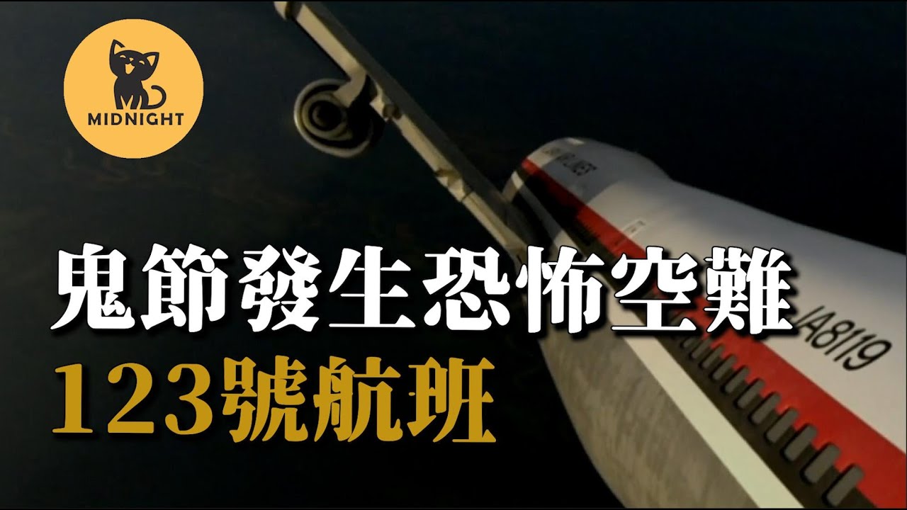鬼節發生的恐怖空難，飛機尾翼消失，在天空上亂轉。