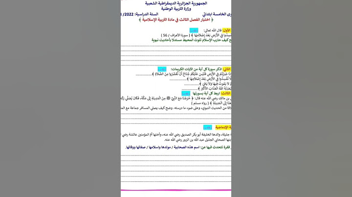 اختبار الفصل الثالث في التربية الاسلامية للسنة الخامسة ابتدائي الحل في القناة