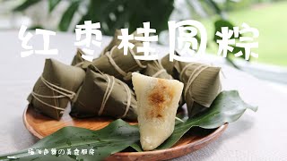 红枣桂圆粽 | 包粽子手法详解