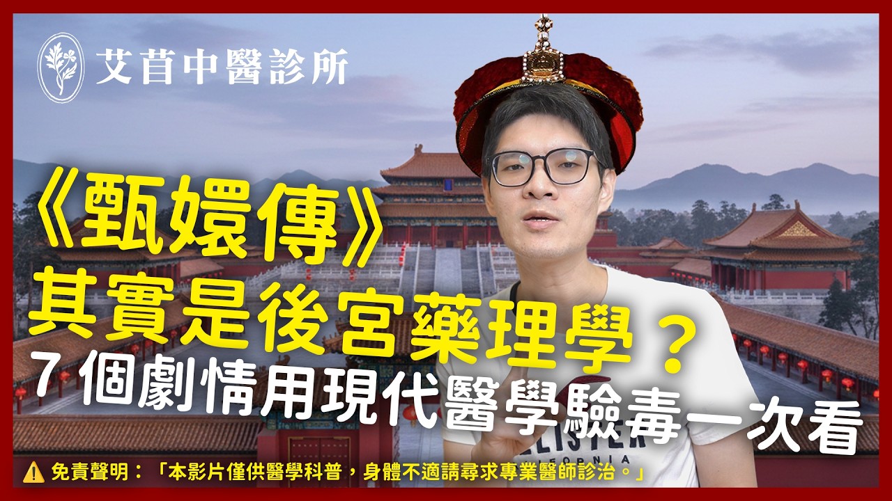 《甄嬛傳》其實是後宮藥理學？7 個劇情用現代醫學驗毒一次看｜李俊廷醫師