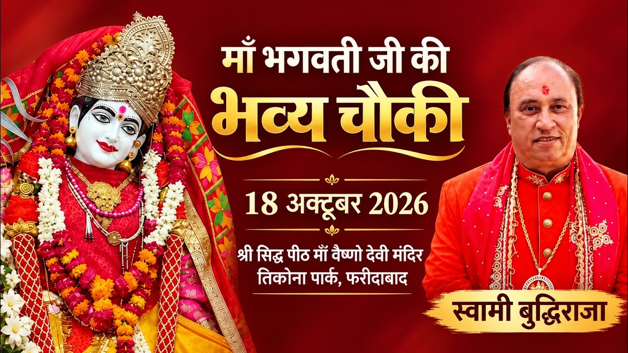माता की चौकी || श्रद्धेय स्वामी बुद्धिराजा जी || सिद्ध पीठ माँ वैष्णो देवी मंदिर || फरीदाबाद