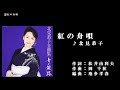 北見恭子【紅の舟唄】♯2カラオケ