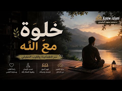     لن تجد الطمأنينة إلا هنا… خلوة مع الله 🕊️