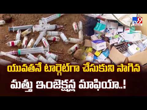 Eluru Drug Bust: యువతనే టార్గెట్‌గా చేసుకుని సాగిన మత్తు ఇంజెక్షన్ల మాఫియా..! - TV9