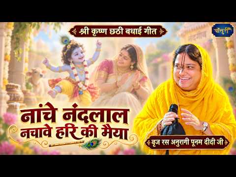 Shree Krishna Chhathi Congratulatory Song - Little Nandlal Dances as Mother Yashoda Makes Him Dan...
