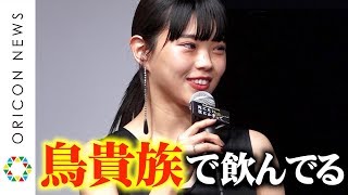 BiSHアイナ・ジ・エンド、私生活エピソードで爆笑かっさらう「鳥貴族で飲んでる」　ドラマ出演で人生初演技に挑戦　ドラマ『死にたい夜にかぎって』1話先行試写会トークイベント