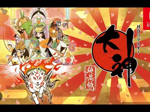 【初見プレイ】大神 絶景版 3日目 - 【初見プレイ】大神 絶景版 3日目