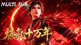 【MULTI SUB】煉氣十萬年，出山即無敵！山村少年误食圣果，變身碾压修真界的道祖传说 #國漫 #動畫 #逆襲  #熱血 #高燃