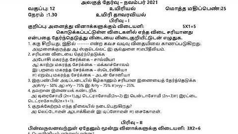 12th TM Biology Unit Test Question Paper Lesson 1,2,3 Bio Botany and Bio Zoology Nov 2021