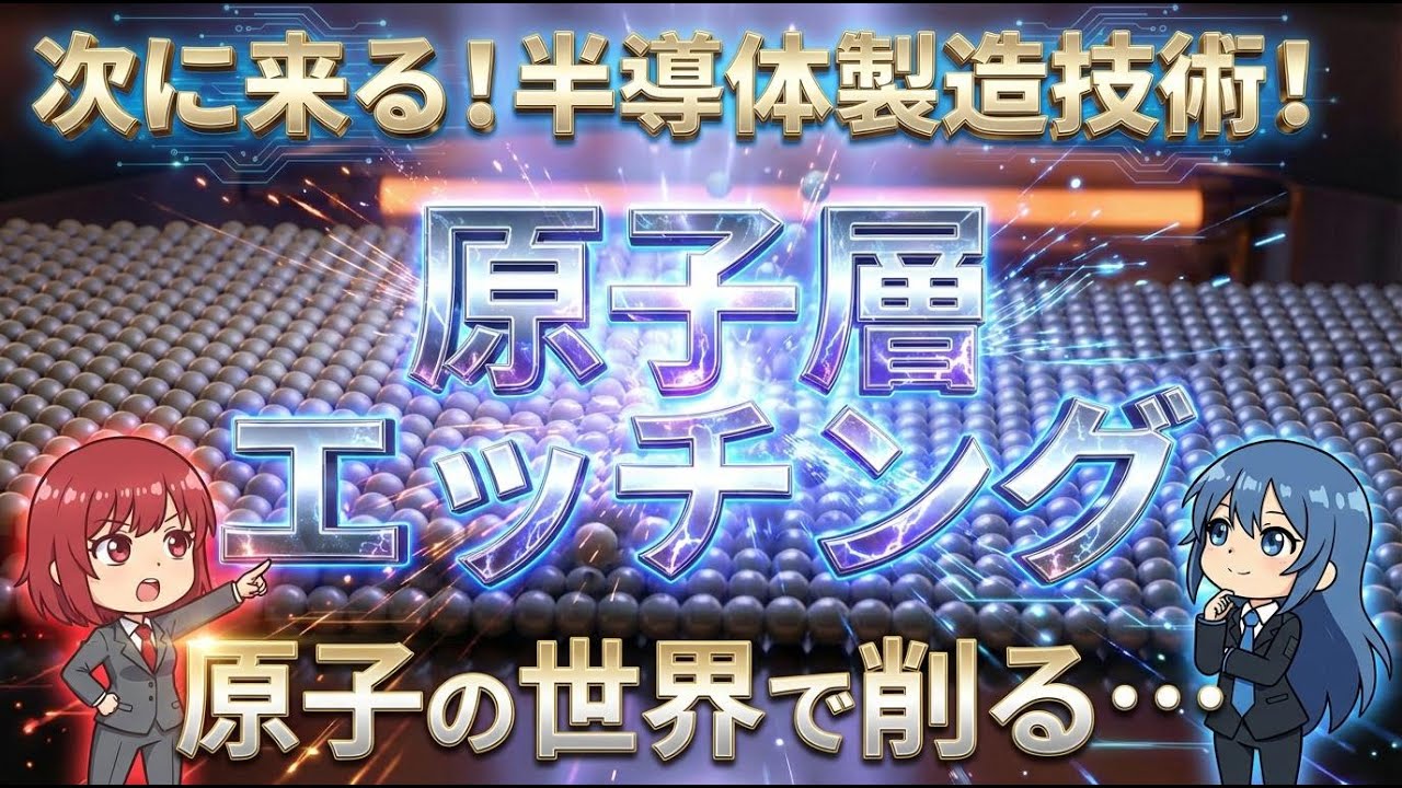 【半導体最新技術!】ALE(原子層エッチング)【半導体微細化の限界と歩留まり/次世代半導体プロセス技術/半導体製造装置の注目銘柄/PFAS環境規制と地政学リスク/メガトレンド投資シグナル】
