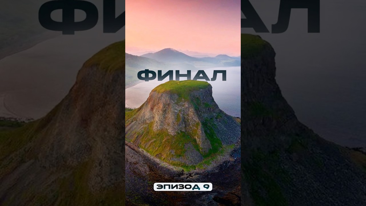 Сезон селедки. Эпизод 9. Финал 