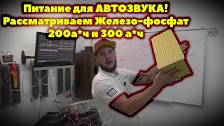 Правильное ПИТАНИЕ для АВТОЗВУКА! Тестируем АКБ "Железо-Фосфат" на живом усилителе!