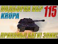 ПОДБОРКА ВБР, ПРИКОЛОВ, ПИКСЕЛЕЙ /// WoT BLITZ /// KRUPA /// #115