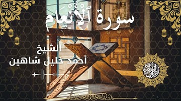 6Quran Surah Al An'am  Al Sheikh Ahmed Khalil Shaheen الشيخ أحمد خليل شاهين    سورة الأنعام كاملة