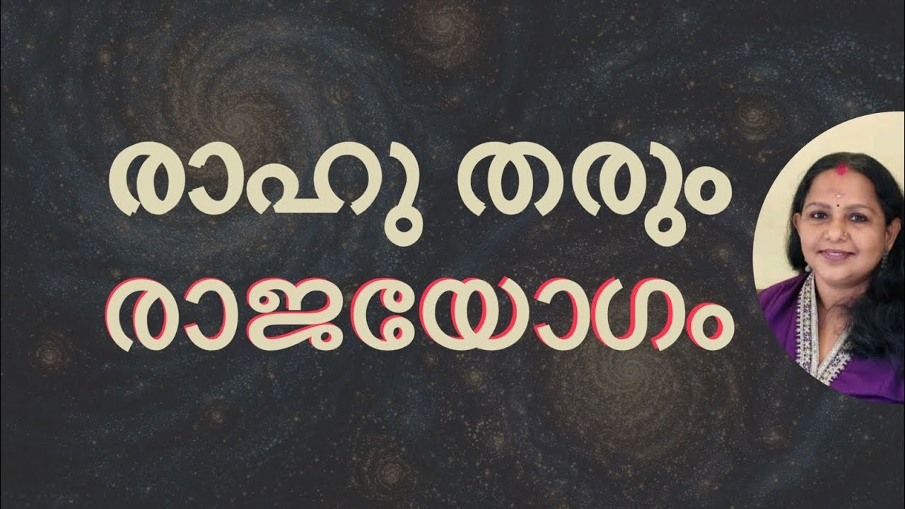 രാഹു തരും രാജയോഗം