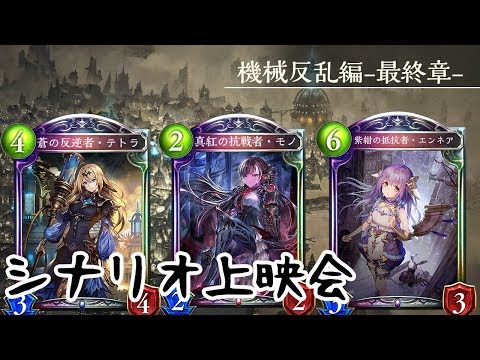 シャドウバース 今日追加のシナリオやっていくぞ Youtube