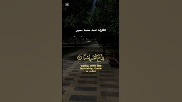 فإن مع العسر يسرا ❤️‍🩹القارئ احمد محمد سمير  #القرآن_الكريم #اكسبلور #خشوع