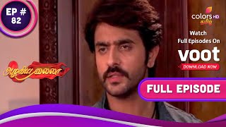 Azhigiya Laila | அழகிய லைலா | Ep. 82 | Rudra And Parvati Dance Together