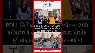 રાજકોટમાં મોટો બખેડો! PDU Civil Hospital ના 200 કર્મચારીઓ હડતાળ પર 😡 | પગાર-PF મુદ્દે ઘમાસાણ