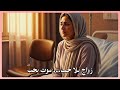 حين قال أحبك كنت أسمع وصيتي قصة زواج واقعية قلب يحكي 