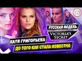 Первая русская модель Victoria&#39;s Secret - До Того Как Стала Известна / Катя Григорьева