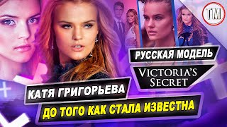 Первая русская модель Victoria's Secret - До Того Как Стала Известна / Катя Григорьева