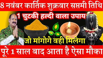 8 नवंबर शुक्रवार सप्तमी तिथि के दिन 1 चुटकी हल्दी वाला उपाय जरूर करें || Pradeep Ji Mishra