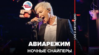 Ночные снайперы - Авиарежим (LIVE @ Авторадио)