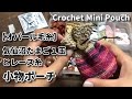 【オパール毛糸】気仙沼たまご１玉とレース糸で小物ポーチ作ってみました☆かぎ針編みポーチ編み方☆Crochet Mini Pouch
