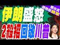 美激怒伊朗 回轟18處美軍設施｜伊朗盛怒 2殺招回敬川普｜介文汲.張延廷.謝寒冰深度剖析【鄭亦真辣晚報】精華版 @中天新聞CtiNews