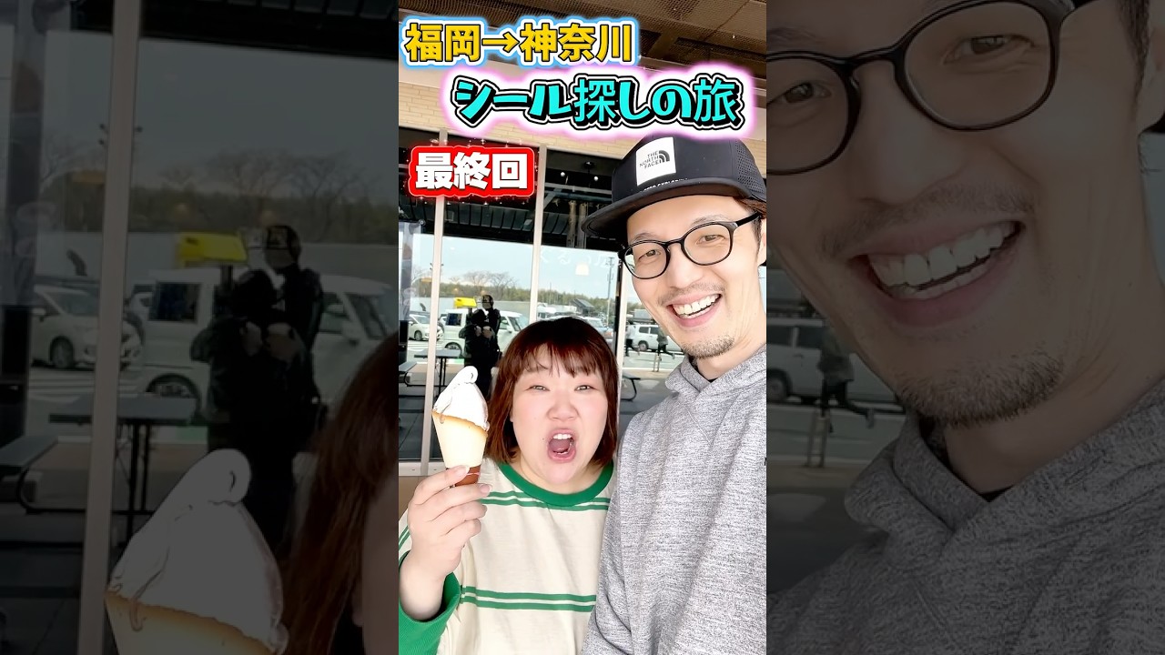 福岡→神奈川旅行シール探しの旅の最終回✨