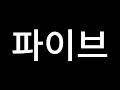 나오는 영상
