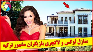 خانه ها و ویلاهای لوکس و گران بازیگران ترکی  , سریال ترکی ریحان ،زلیخا ، سیب ممنوعه, فاطما گل