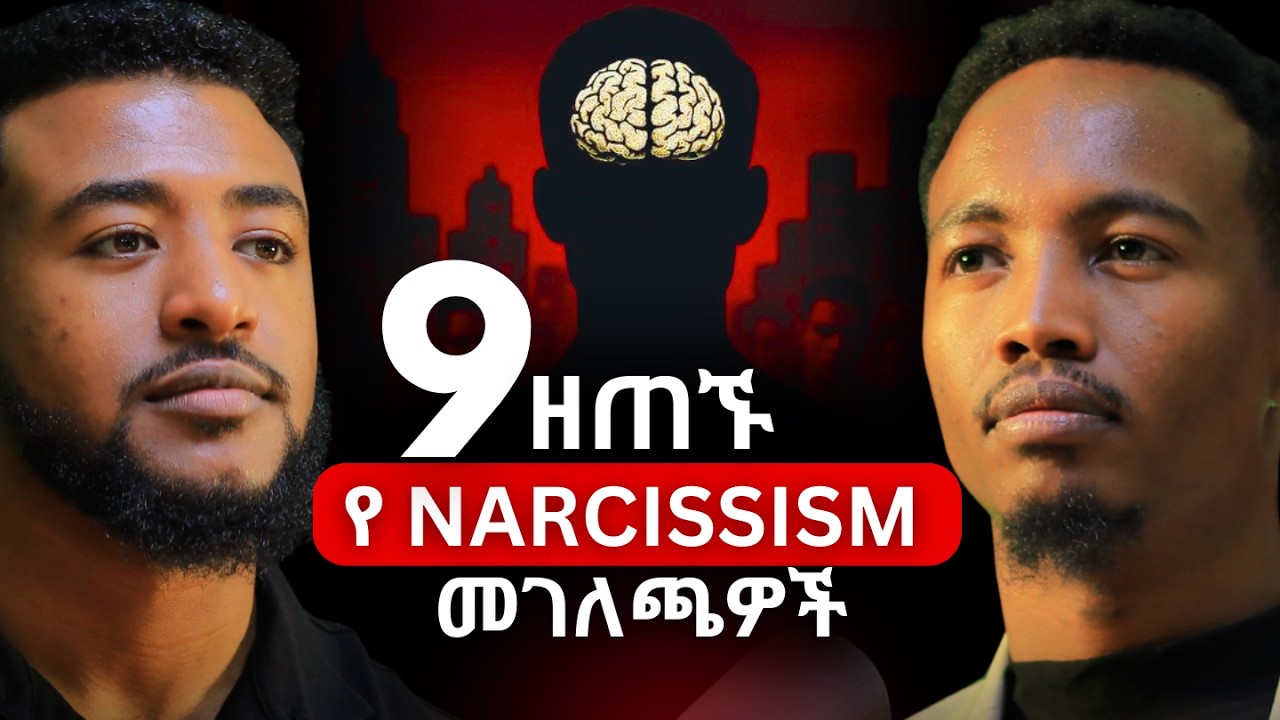 ሳናውቅ ከሚጎዱን Narcissist እንዴት ራሳችንን እንጠብቅ? | ነብዩ ጃጊሶ | Nebiyu Jagiso #narcissist #Ethiopiapodcast