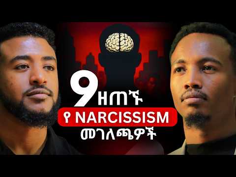 Narcissism የስነልቦና ማጭበርበር ነው? | ነብዩ ጃጊሶ | Nebiyu Jagiso #narcissist #Ethiopiapodcast