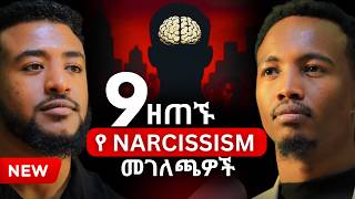 Download Lagu የNarcissist ማጥመጃ 9 መንገዶች! | ነብዩ ጃጊሶ | Nebiyu Jagiso #narcissist #Ethiopiapodcast MP3