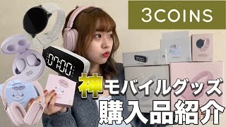 【3COINS購入品】売り切れ続出！スリーコインズの新商品が神すぎる！！【スリーコインズ】