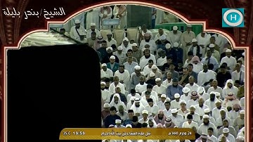 الشيخ بندر بليلة | من سورة آل عمران | الآيات 102-109 | صلاة العشاء 24 محرم 1441 هـ