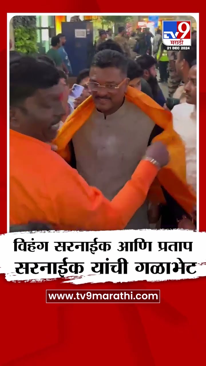 चिरंजीव विहंग सरनाईक आणि Pratap Sarnaik यांची गळाभेट