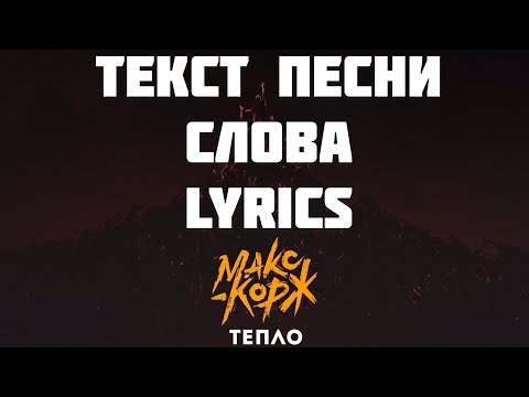 Макс Корж - Тепло (Текст песни / Слова / Lyrics)