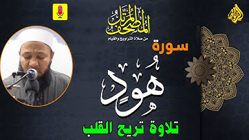 11 -  ترتيل سورة هود (كاملة) أجمل تلاوة تزيل همك | الشيخ رضا عبد المحسن