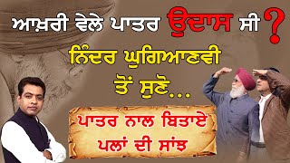 Tribute to Surjit Patar; Ninder Ghugianvi Remembers Legendry Poet!| VIEW POINT | KP SINGH | JUS TV