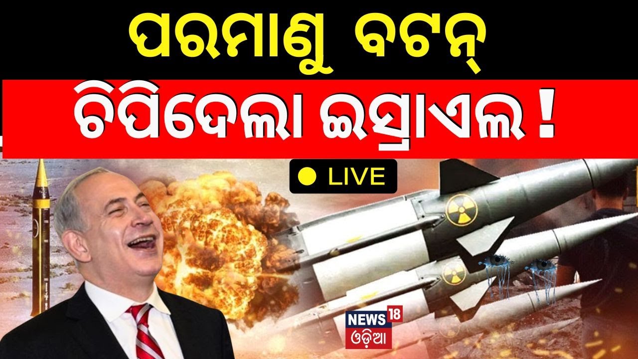 LIVE | Iran Attack on Israel |ଇରାନ୍- ଇସ୍ରାଏଲ୍ ଯୁଦ୍ଧ, ଭାରତ ଆଲର୍ଟ| Iran Israel War | War News
