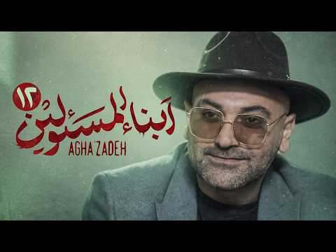 مسلسل ابن الذوات مسلسل إيراني جديد مدبلج بالعربية الحلقة الثانية عشرة