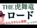 THE 虎舞竜 / ロード(入門コード4つ)【ウクレレ 超かんたん版 コード&amp;レッスン付】 #GAZZLELE