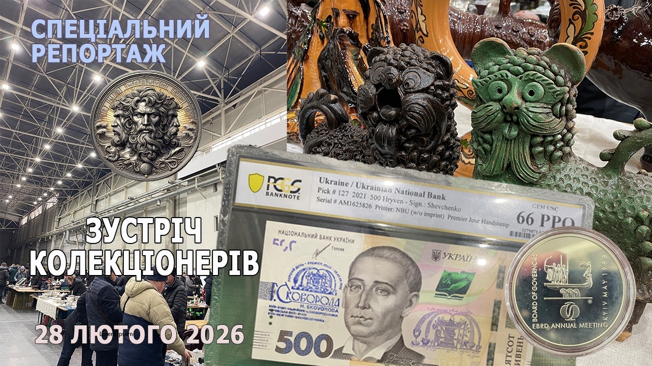 Клуб колекціонерів 28 лютого 2026 р. Спеціальний репортаж