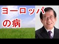 【武田邦彦】ヨーロッパの病。【武田教授 youtube】